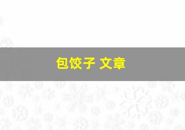 包饺子 文章